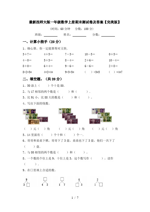 最新西师大版一年级数学上册期末测试卷及答案【完美版】