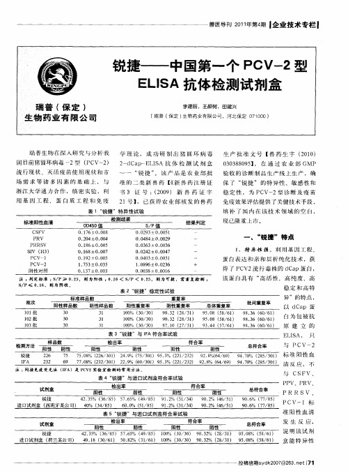 锐捷——中国第一个PCV-2型ELISA抗体检测试剂盒