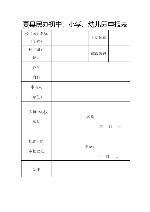 夏县民办初中、小学、幼儿园申报表