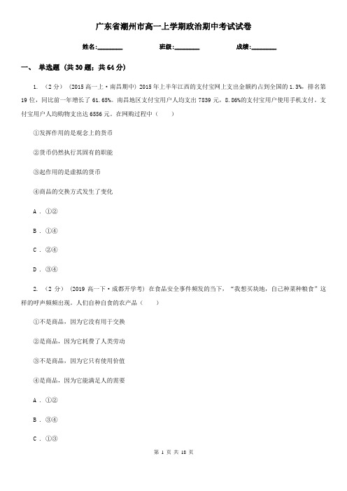 广东省潮州市高一上学期政治期中考试试卷