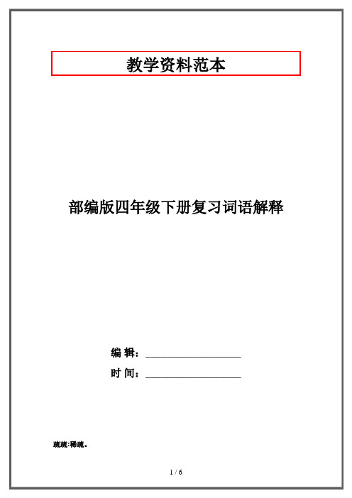 部编版四年级下册复习词语解释