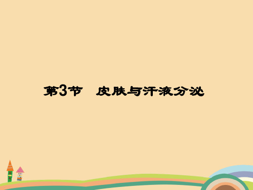 七年级生物皮肤与汗液分泌PPT教学课件