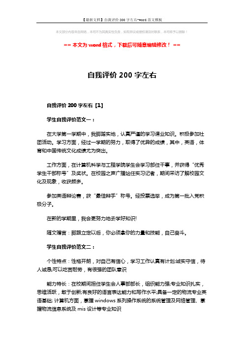 【最新文档】自我评价200字左右-word范文模板 (3页)