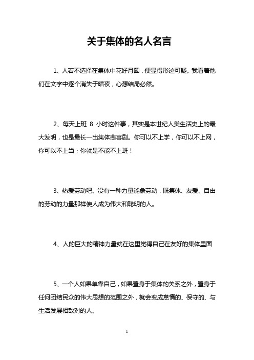 关于集体的名人名言