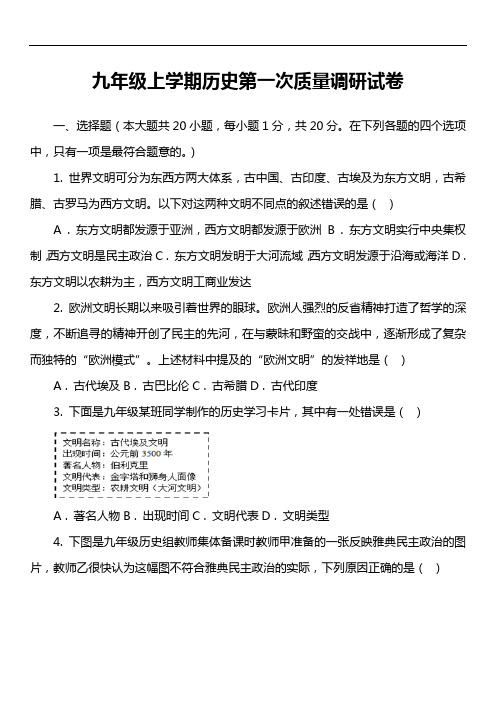 九年级上学期历史第一次质量调研试卷真题