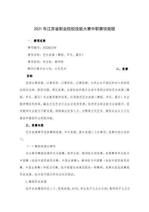 2021年职业技能大赛-中职艺术表演赛项规程