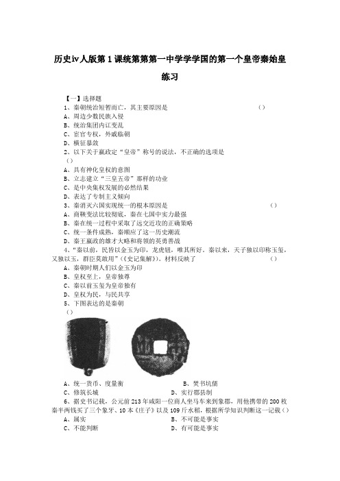 历史ⅳ人版第1课统第第第一中学学学国的第一个皇帝秦始皇练习