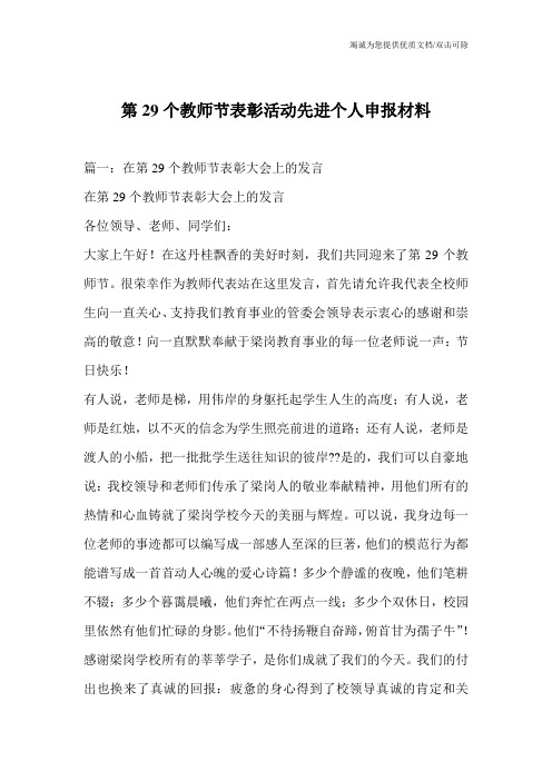 第29个教师节表彰活动先进个人申报材料