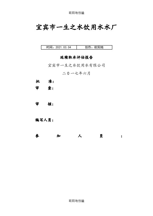 延续取水评估报告之欧阳地创编