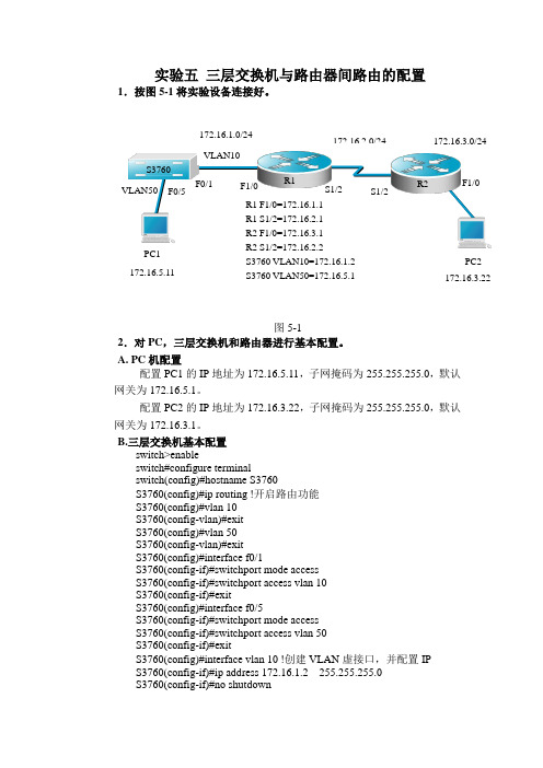 实验五 三层交换机与路由器间路由的配置