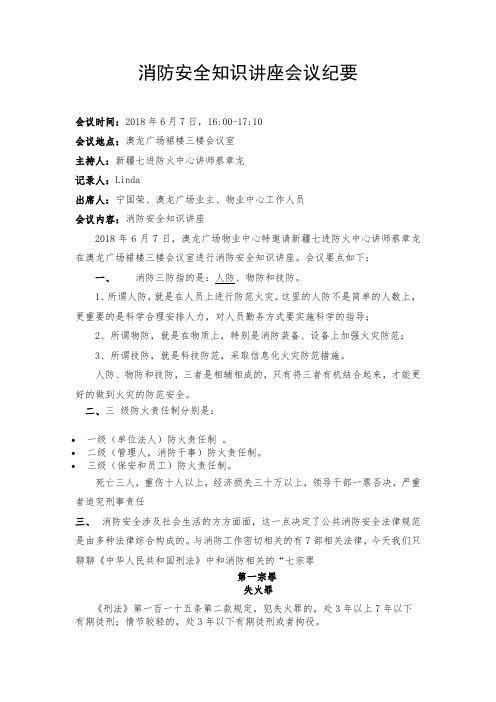 消防知识讲座会议纪要