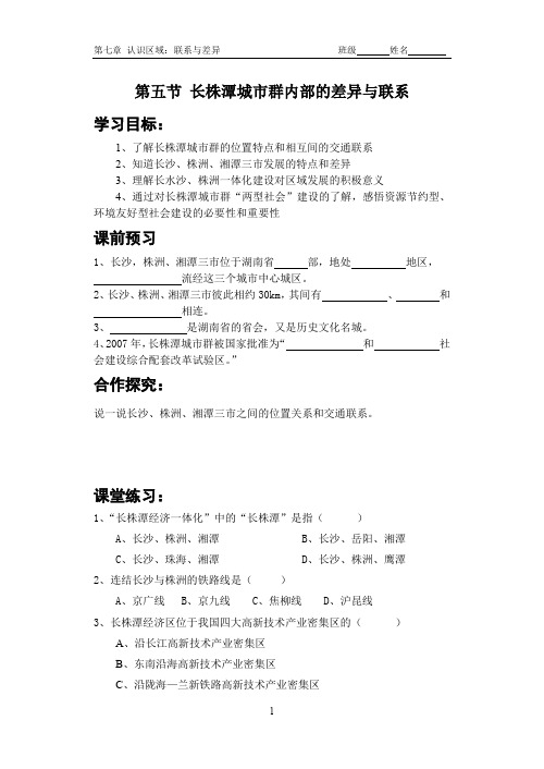 第五节长株潭城市群内部的差异与联