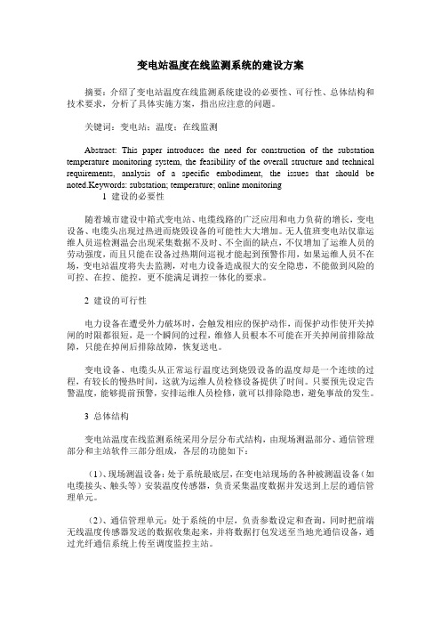 变电站温度在线监测系统的建设方案