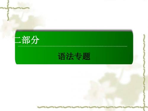 2016届高考英语人教版一轮总复习课件：2-13专题十三 特殊句式(共37张PPT)