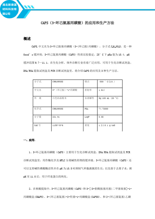 CAPS(3-环己氨基丙磺酸)的应用和生产方法