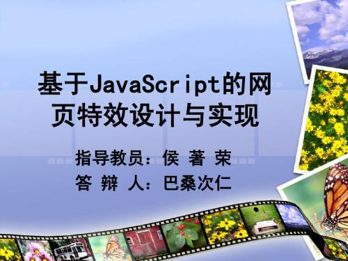 基于JavaScript的网页特效设计与实现