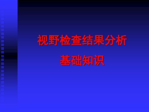 视野检查结果分析基础知识
