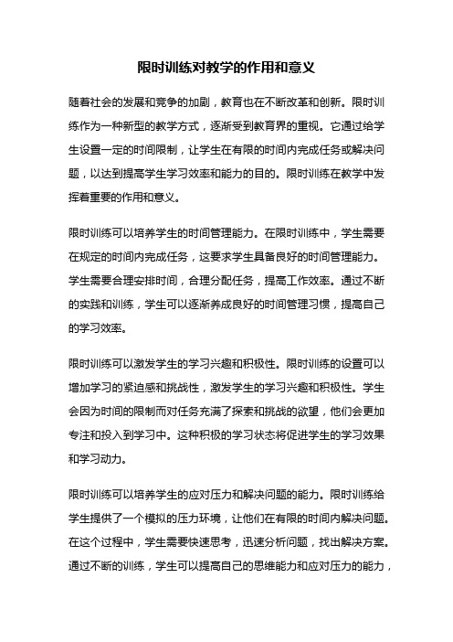 限时训练对教学的作用和意义