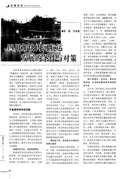 四川加快内河航运发展的条件与对策
