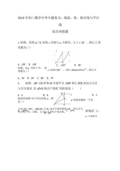2018年中考专题《线段、角、相交线与平行线》综合训练题含答案.doc