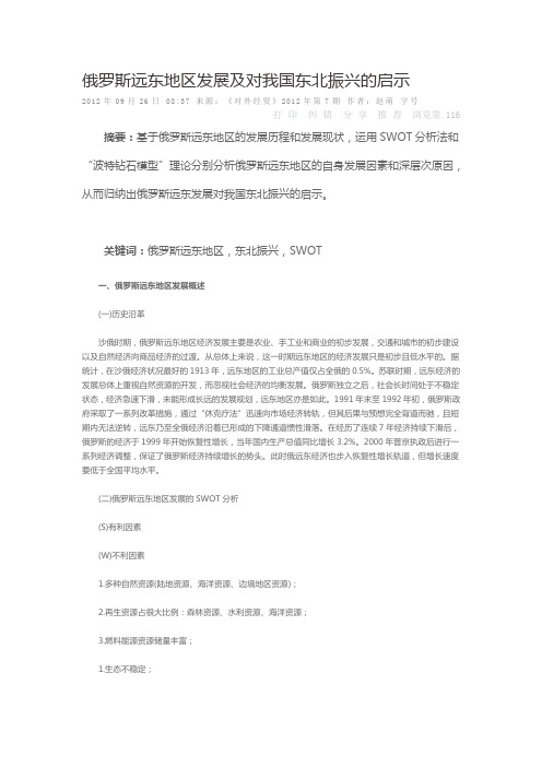 俄罗斯远东地区发展及对我国东北振兴的启示