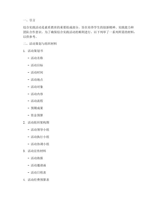 综合实践活动所需材料