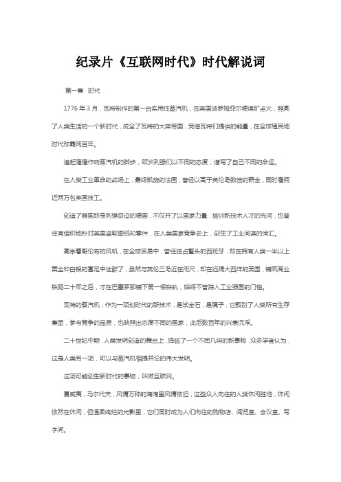 纪录片《互联网时代》时代解说词