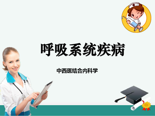 中西医结合内科学呼吸系统疾病ppt课件