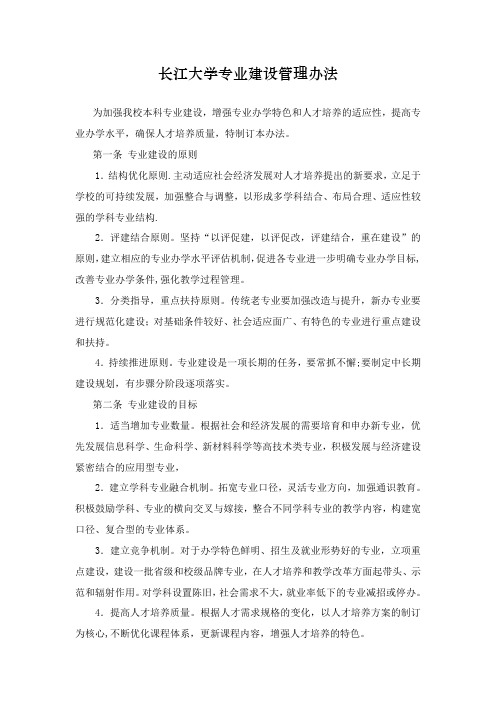长江大学专业建设管理办法