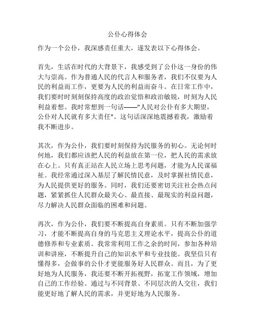 公仆心得体会