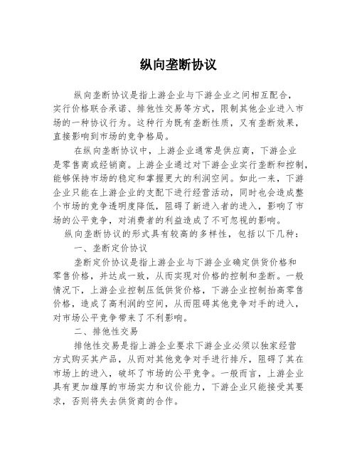 纵向垄断协议