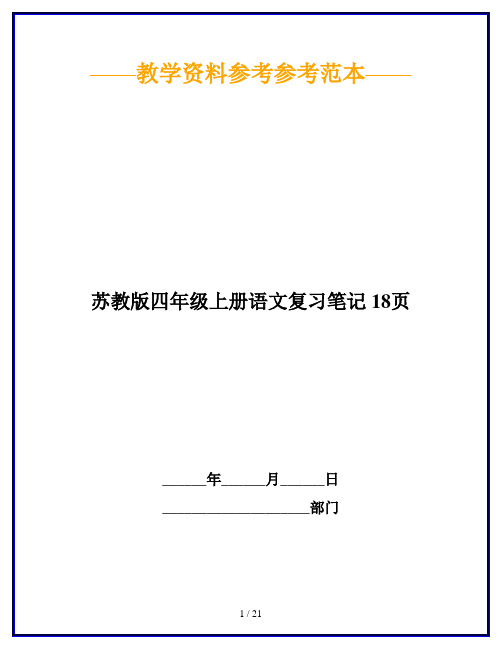 【2019最新】苏教版四年级上册语文复习笔记 18页