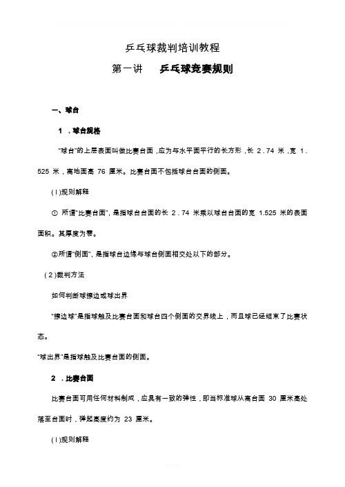乒乓球裁判培训