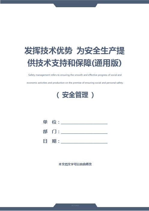 发挥技术优势 为安全生产提供技术支持和保障(通用版)