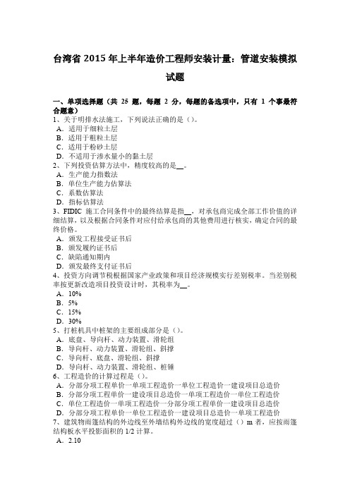 台湾省2015年上半年造价工程师安装计量：管道安装模拟试题