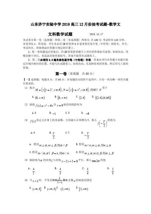 山东济宁实验中学2019高三12月份抽考试题-数学文