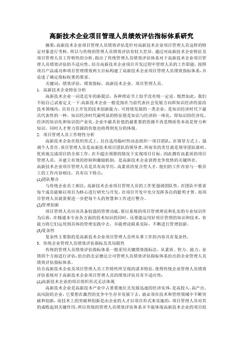 高新技术企业项目管理人员绩效评估指标体系研究