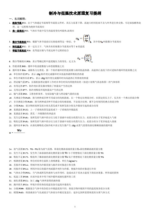 《制冷与低温技术原理》期末考试卷