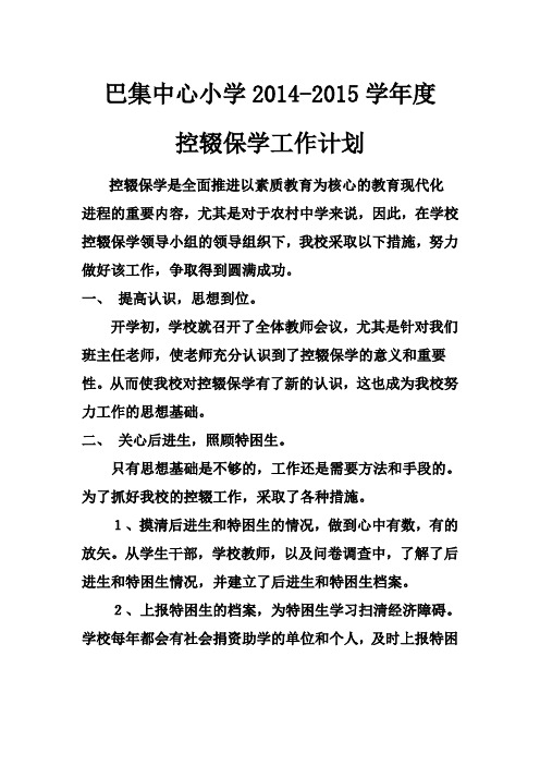 2014-2015控辍保学工作计划