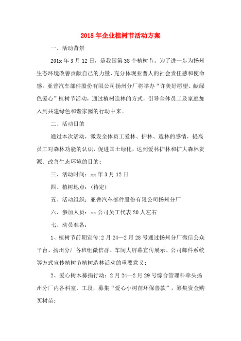 2018年企业植树节活动方案