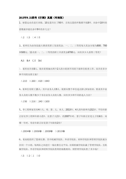 2013年9.21联考《行测》真题(河南版