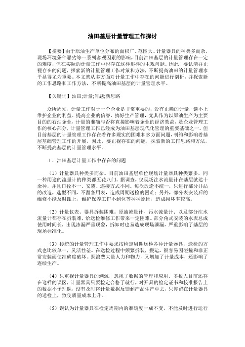 油田基层计量管理工作探讨