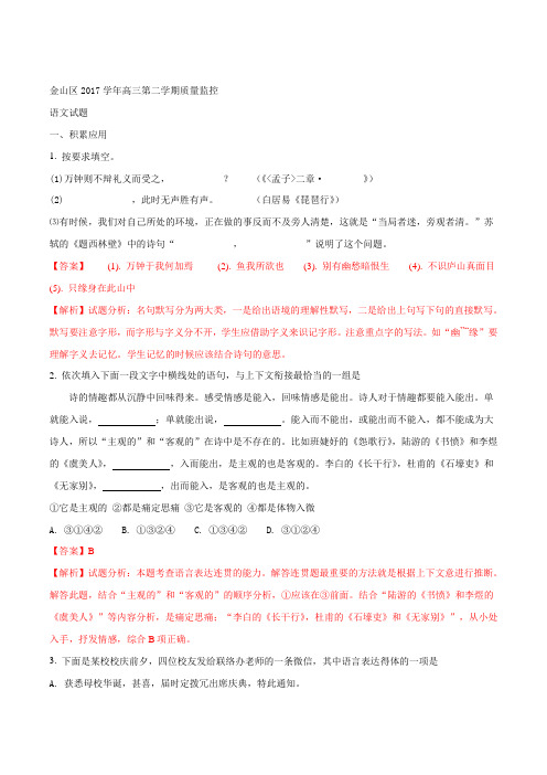 精品解析：【全国区级联考】上海市金山区2018届高三二模考试语文试题(解析版)