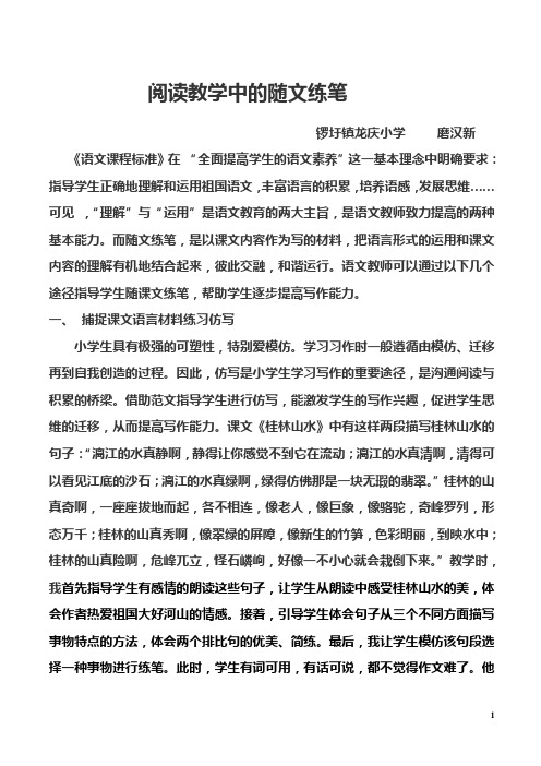阅读教学中的随文练笔