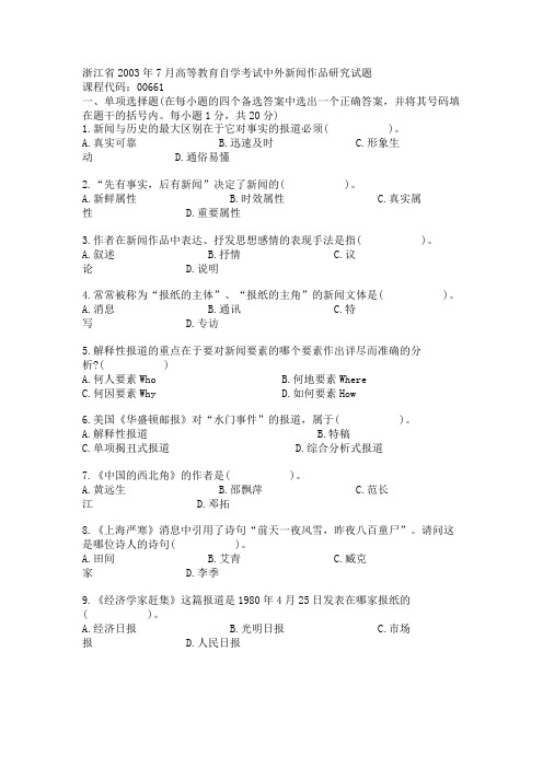 浙江省2003年7月高等教育自学考试中外新闻作品研究试题