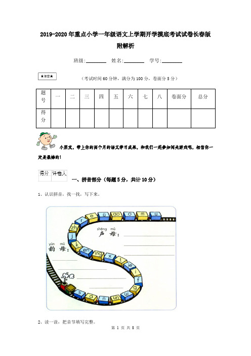 2019-2020年重点小学一年级语文上学期开学摸底考试试卷长春版 附解析