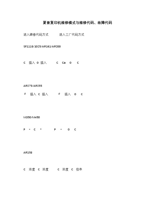 夏普复印机维修模式维修代码故障代码