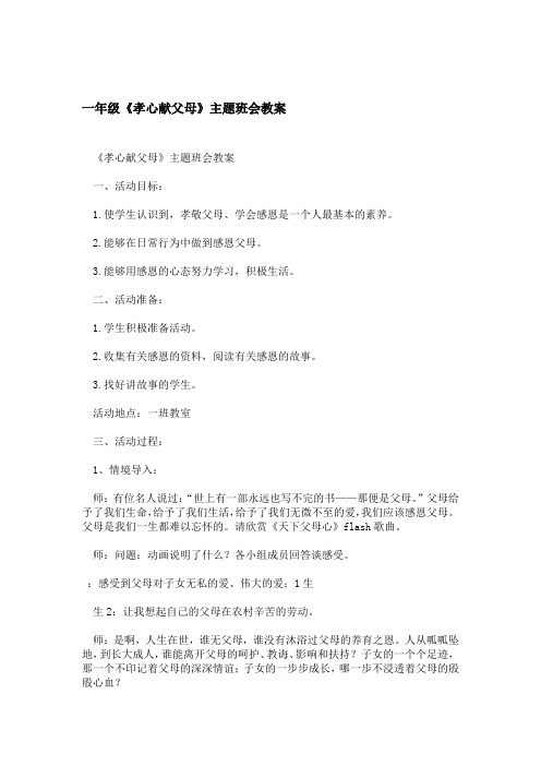一年级孝心献父母主题班会教案