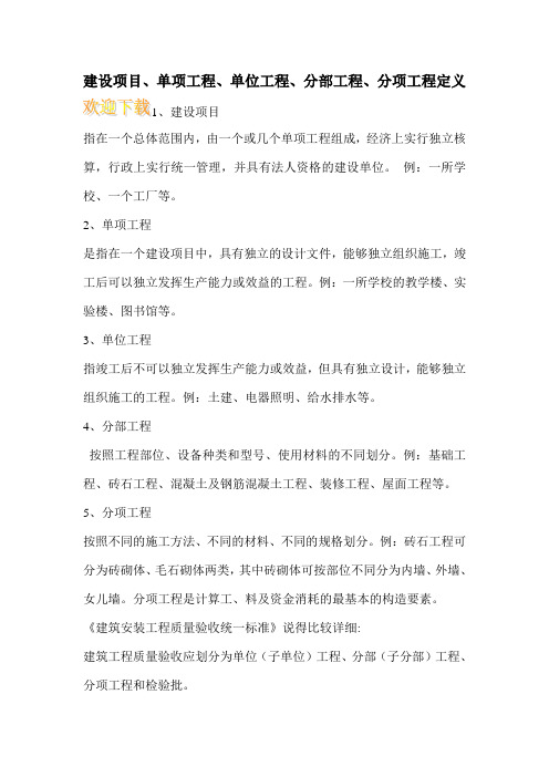 建设项目、单项工程、单位工程、分部工程、分项工程定义_0
