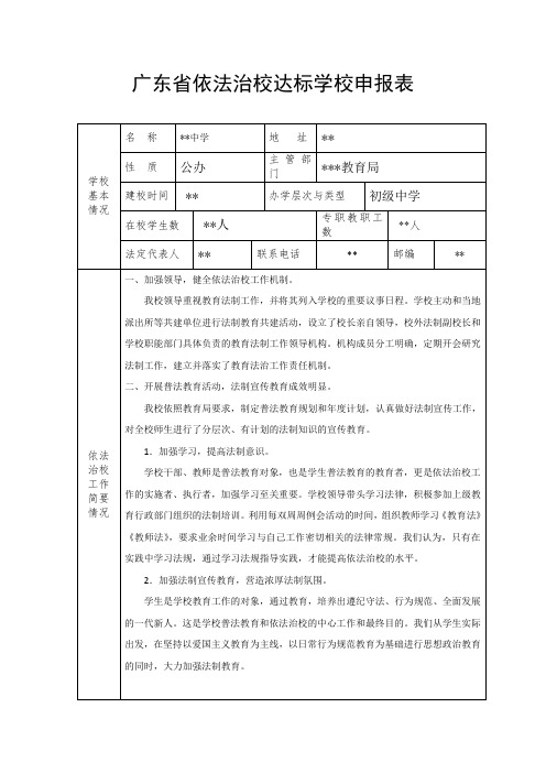 创建依法治校申请表